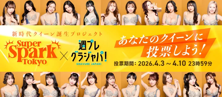 「スーパースパーク東京」×週プレ、新時代クイーン誕生プロジェクト、4月10日(金)まで投票受付中!